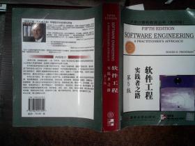 大学计算机教育国外著名教材系列：影印 软件工程实践者之路（第5版）