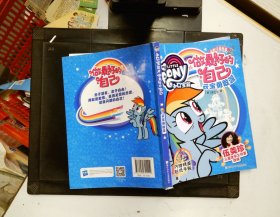 小马宝莉之做最好的自己：云宝勇敢派