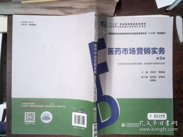 医药市场营销实务（第3版）（全国高职高专院校药学类与食品药品类专业“十三五”规划教材）