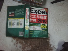 Excel 2010公式与函数辞典606秘技大全（全新升级版）