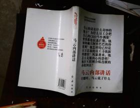 马云内部讲话：关键时，马云说了什么