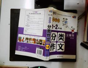 超级班2-小学生分类作文全辅导（1—2年级）