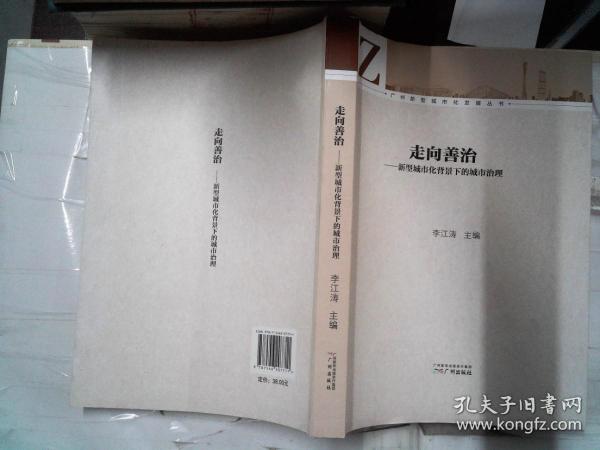 广州新型城市化发展丛书·走向善治：新型城市化背景下的城市治理