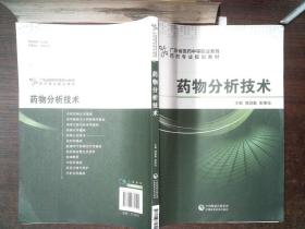 药物分析技术  里面有笔记、划线