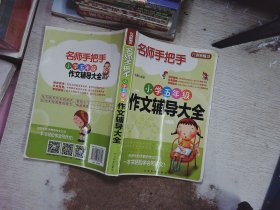 方洲新概念·名师手把手：小学五年级作文辅导大全