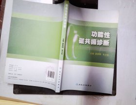 功能性磁共振诊断