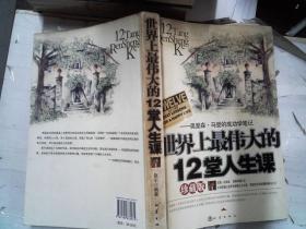 世界上最伟大的12堂人生课:奥里森·马登的成功学笔记