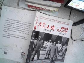 《作家文摘20周年珍藏本·名人春秋》（大字本）