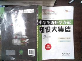 68所名校图书 小学英语升学夺冠知识大集结（全新升级版）