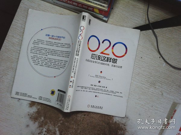 O2O应该这样做：向成功企业学O2O战略布局、实施与运营