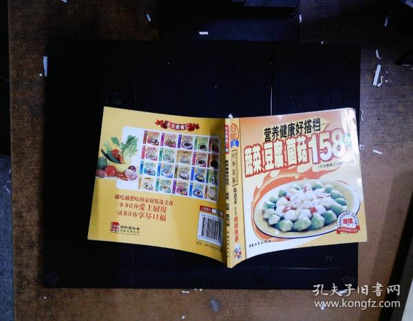 营养健康好搭档——蔬菜·豆腐·菌菇158例