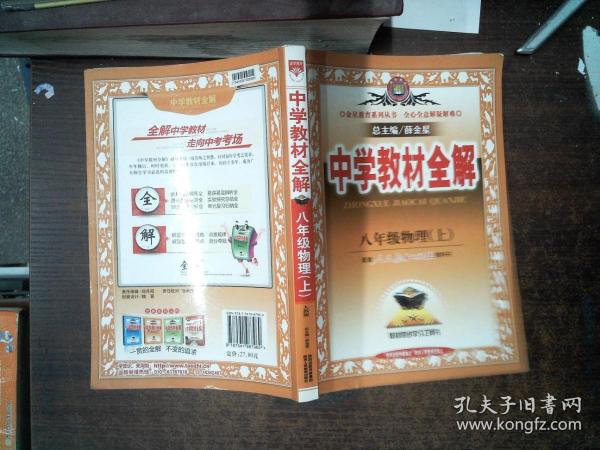 中学教材全解：物理（8年级上） 里面有划线，笔记