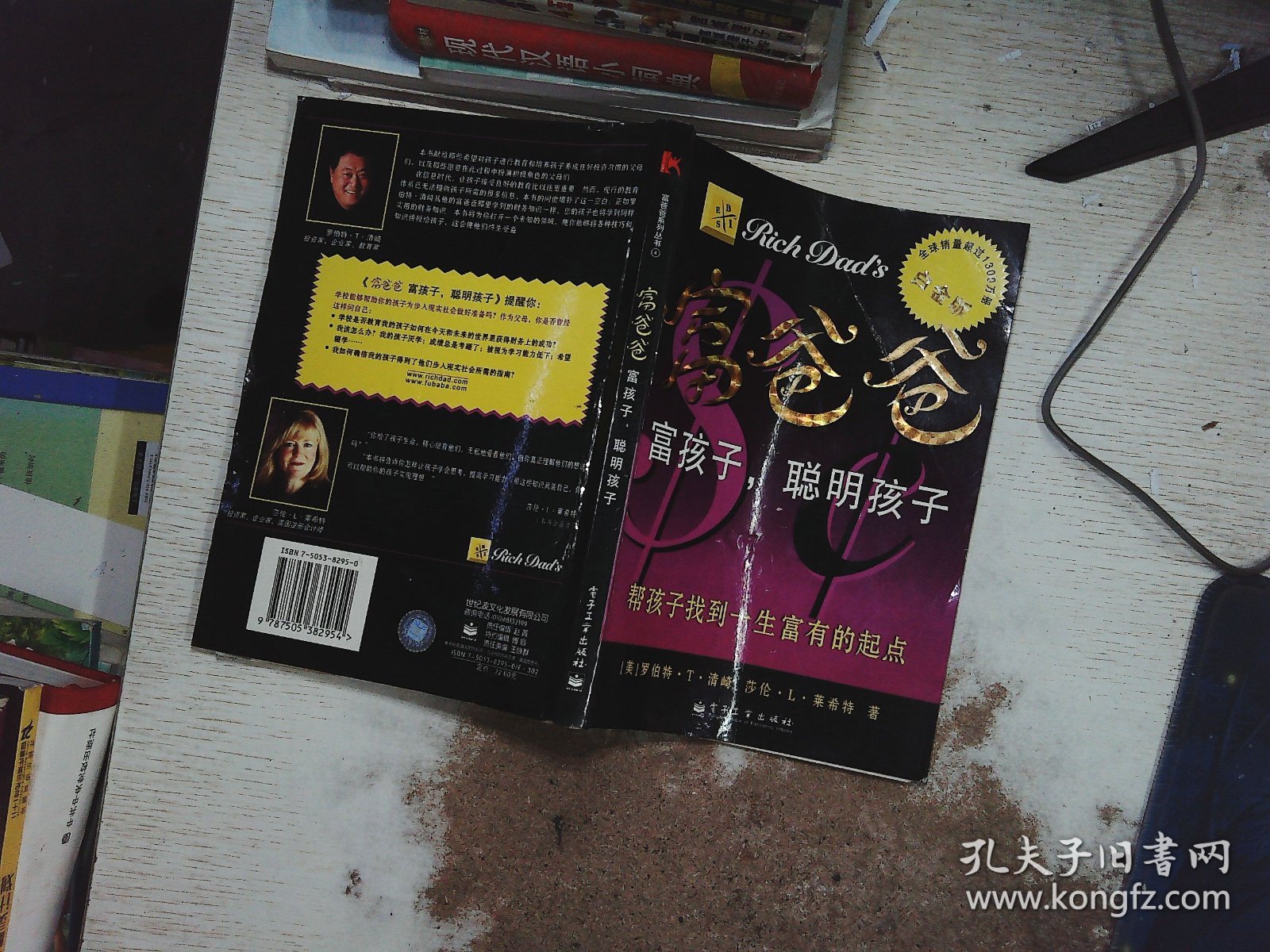 富爸爸 富孩子 聪明孩子