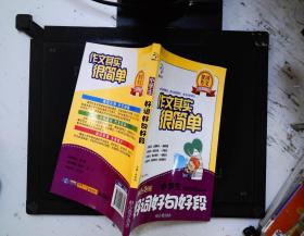 黄冈作文美图注音版·作文很简单：小学生好词好句好段