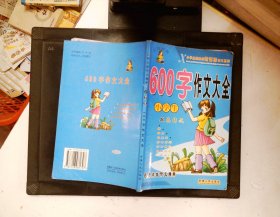 小学生600字作文大全:双色版