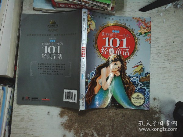 黄金畅销版·影响孩子一生的101个经典童话（银色卷）