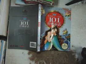 黄金畅销版·影响孩子一生的101个经典童话（银色卷）