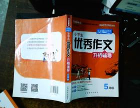 小学生优秀作文升格辅导·5年级