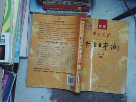 中日交流标准日本语（新版初级上下册）