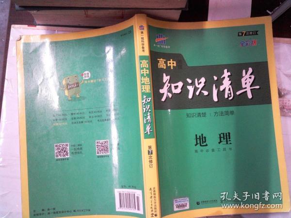 曲一线科学备考·高中知识清单：地理（高中必备工具书）（课标版）