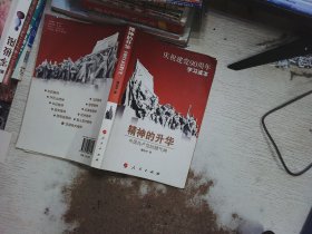 精神的升华：中国共产党的精气神