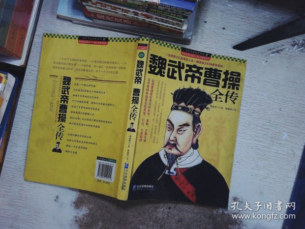 领导干部读史系列5：魏武帝曹操全传