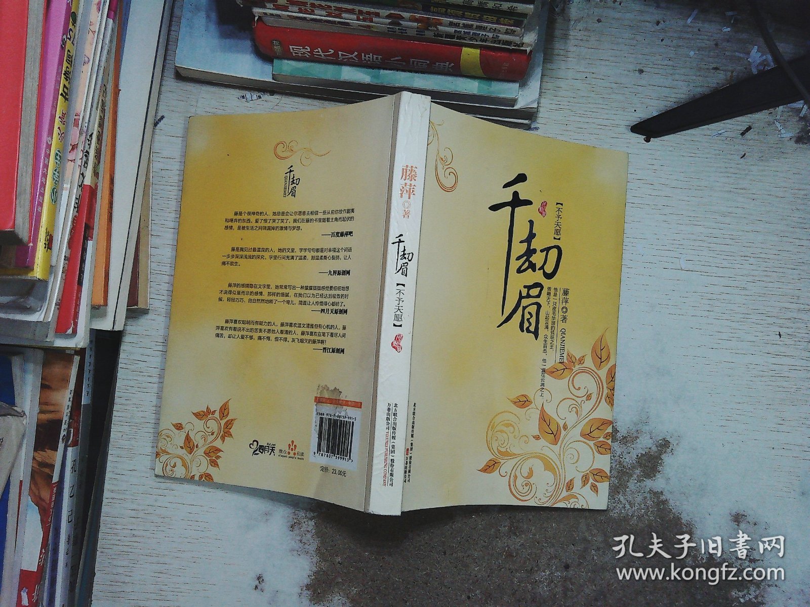 千劫眉·不予天愿