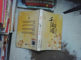 千劫眉·不予天愿