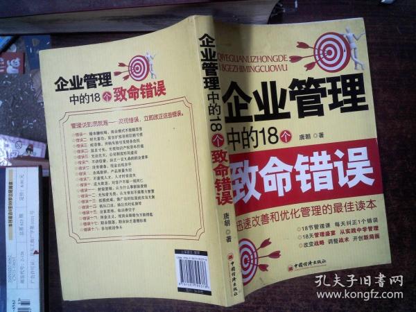 企业管理中的18个致命错误