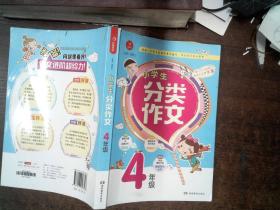 小学生分类作文 4年级 根据小学语文新课标编写，作文学习专业用书  开心作文