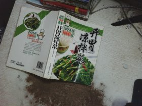 百吃不厌，1000样开胃凉拌菜