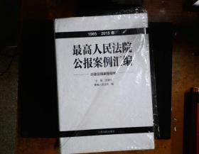 最高人民法院公报案例汇编（1985-2015年）行政及国家赔偿卷