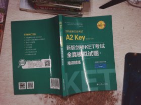 新版剑桥KET考试.全真模拟试题+精讲精练.剑桥通用五级考试A2 Key for Schools（赠音频）