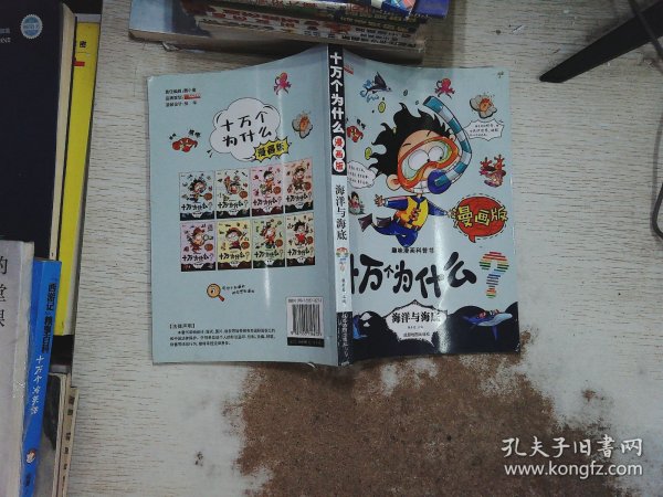 十万个为什么漫画版（儿童课外读物3-6-10岁小学生科普百科全书）(全8册）