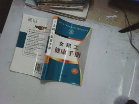 女职工健康手册