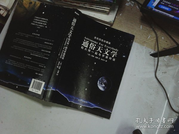 通俗天文学：和大师一起与宇宙对话