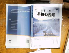 轻松玩转手机短视频——视频拍摄与剪辑必学的7堂课