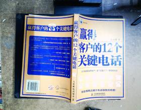 赢得客户的12个关键电话