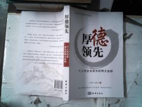厚德领先：个人与企业成长的两大坐标
