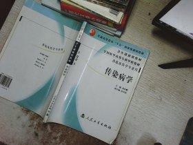 全国医学高等专科学校教材：传染病学