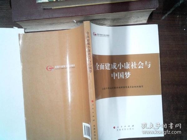 第四批全国干部学习培训教材：全面建成小康社会与中国梦