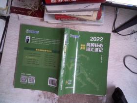 考研英语文都图书2021考研英语高频核心词汇速记