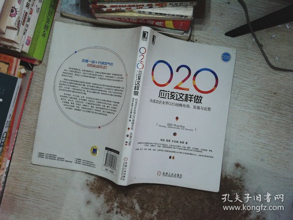 O2O应该这样做：向成功企业学O2O战略布局、实施与运营