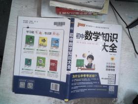 新版初中数学知识大全中考初一初二初三知识全解知识清单数学公式定理大全