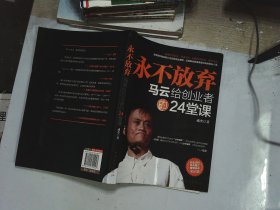 永不放弃：马云给创业者的24堂课