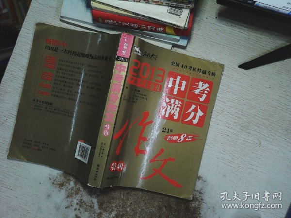 2013中考满分作文特辑 附随机手册1本 