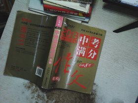 2013中考满分作文特辑 附随机手册1本 