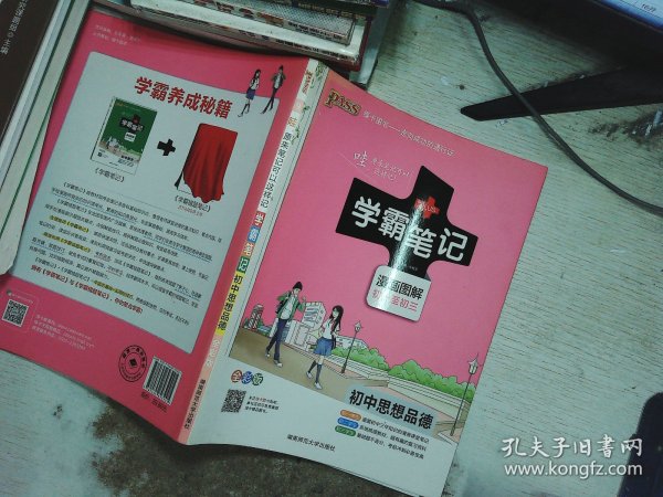 2015学霸笔记：初中思想品德（漫画图解 初一至初三 全彩版）