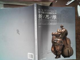 展览新思维 : “许鸿飞雕塑著名高校巡展中山大学
站”纪实与观察