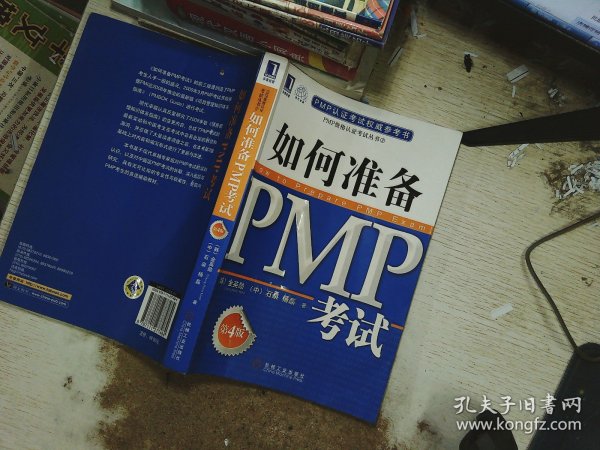 PMP认证考试权威参考书：如何准备PMP考试（第4版）